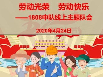 云队会|你爱劳动的样子，真美！——德彩网1808中队主题队会